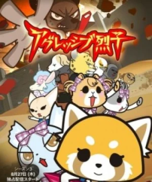 Aggressive Retsuko (ONA) 3rd Season - Aggretsuko (ONA) 3rd Season, Aggretsuko 3rd Season