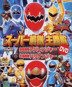 Bakuryuu Sentai Abaranger vs. Hurricaneger - Bakuryû sentai Abarenjâ vs Harikenjâ