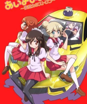 Choboraunyopomi Gekijou Dai Ni Maku Ai Mai Mii: Mousou Catastrophe Ai-Mai-Mi Mousou Catastrophe, Ai Mai Mii 2nd Season, Ai Mai Mii Second Season, Ai Mai Mii: Mousou Catastrophe