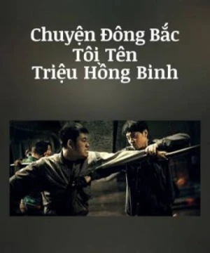 Chuyện Đông Bắc: Tôi Tên Triệu Hồng Binh - The Godfather of Northeast China