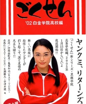 Cô Giáo Găng Tơ (Live Action) Phần 1 - Gokusen (Live Action) Season 1