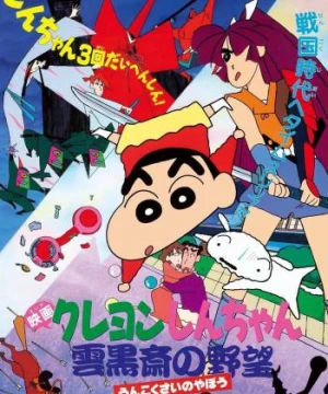 Crayon Shin-chan :  Âm Mưu Của Lãnh Chúa Unkokusai - クレヨンしんちゃん 雲黒斎の野望