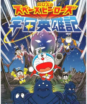 Doraemon: Nobita Và Những Hiệp Sĩ Không Gian