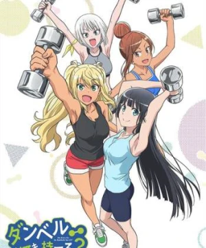 Dumbbell Nan-Kilo Moteru? - Muscle girl: How many kilograms can you lift with dumbbells?