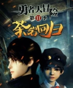 Dũng Giả Đại Mạo Hiểm 2 - Yong Zhe Da Mao Xian 2nd Season, Brave Adventure