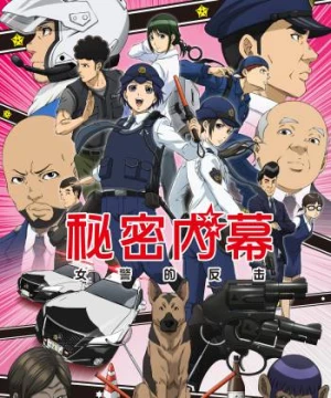 Hakozume: Nữ Cảnh Sát Phản Công - Police in a Pod, Hakozume: Kouban Joshi no Gyakushuu