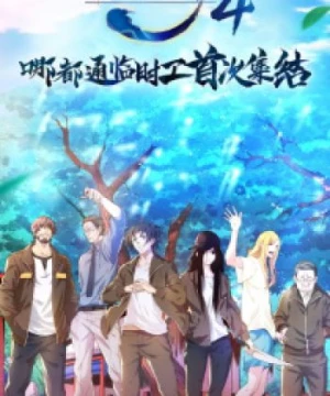 Hitori no Shita: The Outcast 4th Season - Yi Ren Zhi Xia 4th season, Nhất Nhân Chi Hạ Phần 4