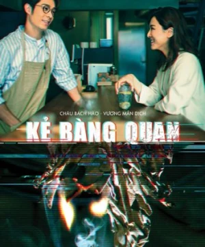 Kẻ Bàng Quan - The Spectator - 旁观者