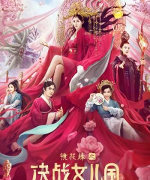 Kính Hoa Duyên: Quyết Chiến Nữ Nhi Quốc - The Kingdom of Women