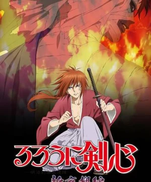 Lãng khách Kenshin: Kinh đô mới - るろうに剣心 -明治剣客浪漫譚- 新京都編