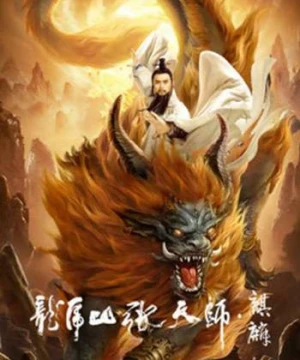 Long Hổ Sơn Trương Thiên Sư: Kỳ Lân - Taoist Master: Kylin