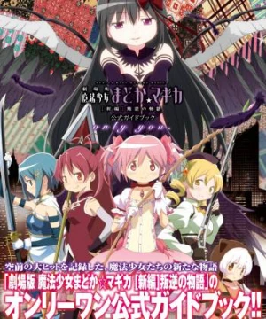 Ma pháp thiếu nữ Madoka Magica - Phản nghịch - 劇場版 魔法少女まどか☆マギカ [新編] 叛逆の物語