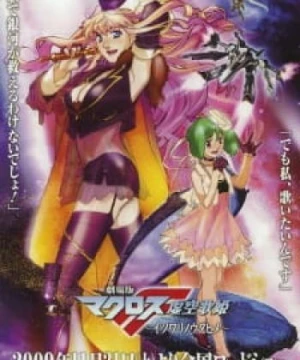 Macross F Movie 1: Itsuwari no Utahime - Macross Frontier: The False Songstress, Macross Frontier the Movie, Gekijouban Macross F: Itsuwari no Utahime