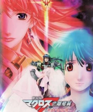 Macross Frontier The Movie Sayonara No Tsubasa - Macross Frontier The Movie Sayonara No Tsubasa