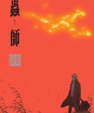 Mushishi Zoku Shou: Odoro no Michi - Mushishi Path of Thorns, Mushishi Zoku Shou Special, Mushi-shi Zoku Shou: Odoro no Michi, Mushishi Zoku Shou Episode 11 and 12, Mushishi Next Passage: Path of Thorns