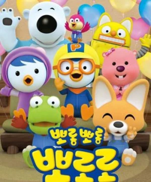 Pororo: Chim Cánh Cụt Bé Nhỏ (Phần 7)