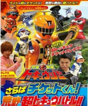 Ressha Sentai ToQger DVD special: Farewell, Ticket! The Wasteland Super ToQ Battle! - Ressha Sentai Tokkyūjā DVD supesharu: Saraba, chiketto! Arechi Sūpā Tokkyū Batoru!) is a special DVD for Ressha Sentai ToQger.