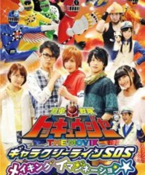 Ressha Sentai ToQger the Movie: Galaxy Line S.O.S. - Ressha Sentai Tokkyūjā THE MOVIE Gyarakushī Rain SOS