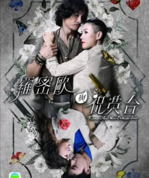 Romeo Và Chúc Anh Đài Romeo and His Butterfly Lover - 羅密歐與祝英台