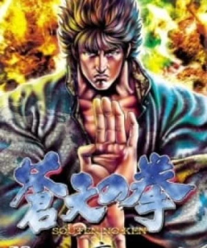 Souten no Ken - Fist of the Blue Sky