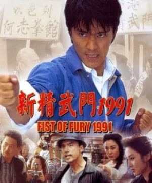 Tân Tinh Võ Môn I - Fist of Fury I