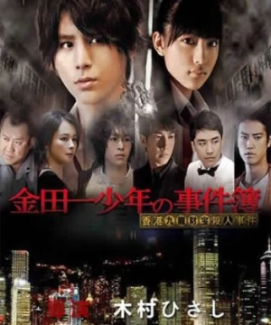 Thám tử Kindaichi: Án mạng kho báu Cửu Long - Kindaichi Shonen no Jikenbo: Hong Kong Kowloon Zaiho Satsujin Jiken