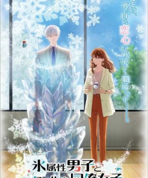 The Ice Guy and His Cool Female Colleague - 氷属性男子とクールな同僚女子