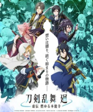 Touken Ranbu Kai: Kyoden Moyuru Honnouji - 刀剣乱舞 廻 -虚伝 燃ゆる本能寺-