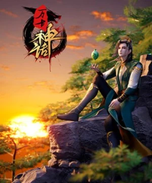 Vạn Cổ Thần Thoại Wangu Shenhua, Myth of the Ancients