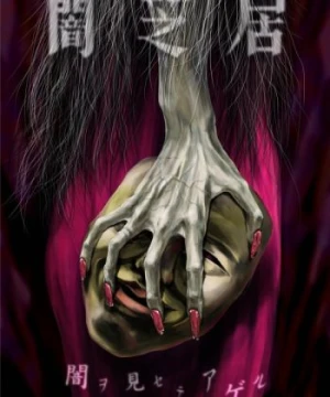 Yami Shibai 5 - Theatre of Darkness: Yamishibai 5, Yamishibai: Japanese Ghost Stories Fifth Season, Theater of Darkness 5th Season, Japanese Ghost Stories 5