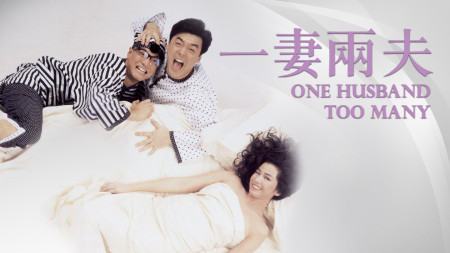 一妻兩夫 One Husband Too Many